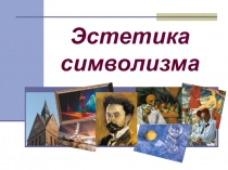 Презентация к уроку литературы Эстетика символизма (11 класс)