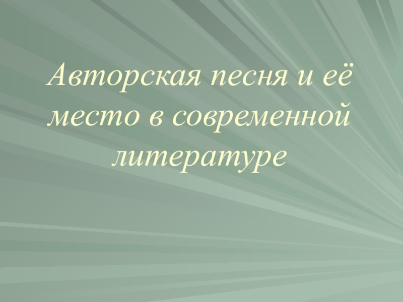 Сочинение по теме Мотивы песенной поэзии И.Талькова