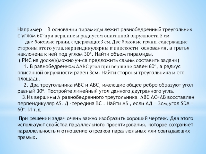 При решении задач очень важно изобразить хороший чертеж. Для этого используют свойства параллельного проектирования, которое сохраняет