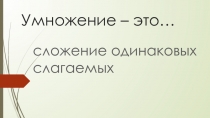 Презентация Компоненты арифметических действий 2 класс