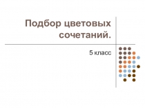 Презентация к уроку технологии Цвет. Подбор цветовых сочетаний