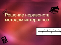 Презентация по алгебре (9 класс) на тему Решение неравенств методом интервалов