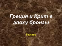 Презентация по истории греция и крид в эпоху бронзы