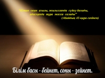 Мектеп оқушыларының оқырмандық мәдениетін қалыптастырудың инновациялық әдіс-тәсілдері