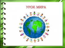 Презентация на 1 сентября Урок мира