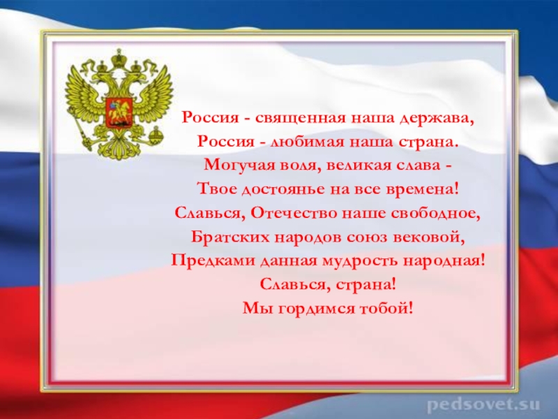 Презентация россия священная наша держава россия любимая наша страна