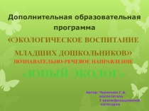 Дополнительная образовательная программа Экологическое воспитание