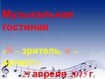 Презентация творческого мероприятия Музыкальная гостиная