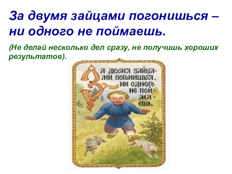 За зайцами погонишься ни одного не поймаешь. За двумя зайцами погонишься. За двумя зайцами пословица. За двумя погонишься ни одного не поймаешь. За двумя зайцами ни одного не поймаешь.