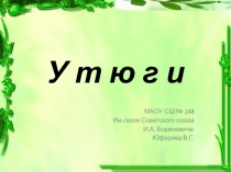 3Dмоделирование. Открытый урок в рамках Педагогического фестиваля. Геометрическое тело. Пирамида. Усеченная пирамида. Утюг.