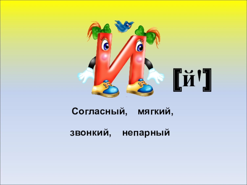 Буква й презентация 1 класс школа россии презентация