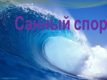 Презентация по физической культуре на тему Санный спорт