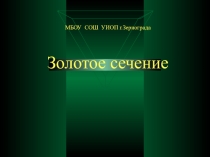 Проект по математике Золотое сечение