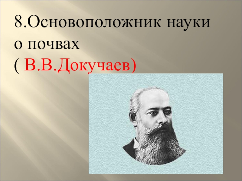 Кто основатель науки о почвах. Основоположник науки о почвах. Докучаев в в основоположник науки. В В Докучаев основоположник науки науки о почвах. Кто является основоположником науки о почвах.