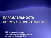 Параллельность прямых в пространстве