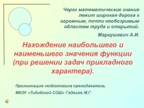Нахождение значения наибольшего и наименьшего значения функции