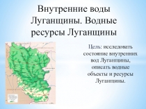 Презентация Водные ресурсы Луганщины