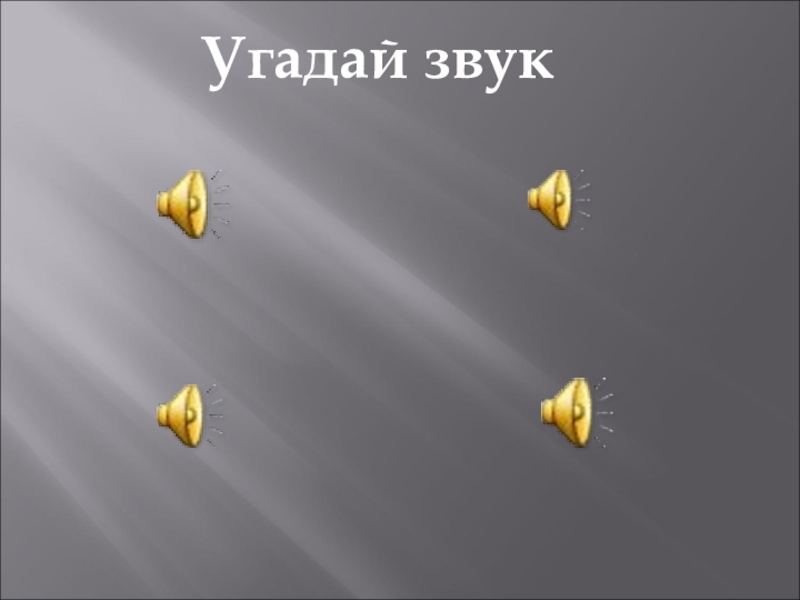 Угадай звук. Игра Угадай звук. Угадай по звуку. Игра отгадай звук.