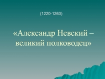 Презентация по окружающему миру на тему Александр Невский- великий полководец
