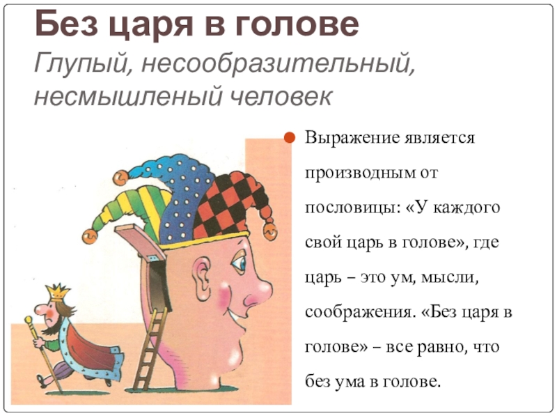 Царь в голове. Без царя в голове. Без царя в голове фразеологизм. Без царя в голове рисунок. Рисунок к фразеологизму без царя в голове.