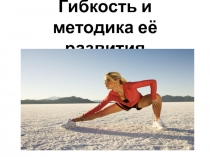Гибкость и методика её развития в контексте ВФСК ГТО