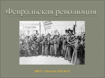 Презентация по истории Февральская революция 1917 года