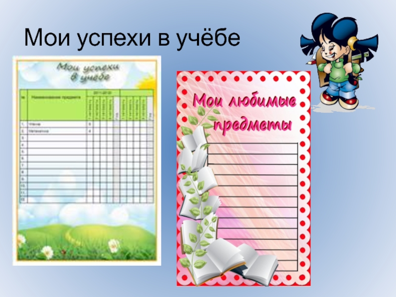 Мои успехи. Мои успехи в учебе для портфолио. Портфолио Мои успехи. Успехи в учебе портфолио. Мои достижения в учебе для портфолио.