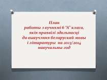 Готовимся к олимпиадеПлан работы с учащимися по подготовке к олимпиаде по белорусскому языку