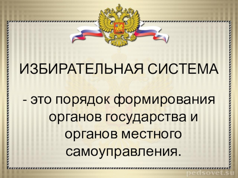 Избирательная система. Избирательная система РФ. Избирательная система презентация. Презентация на тему избирательная система РФ. Избирательные системы презентация 11 класс.