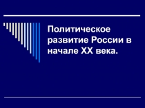 Презентация по истории Политическое развитие России в начале 20 века (11 класс)