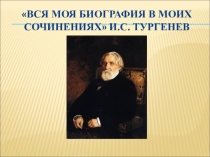 Презентация по литературе Нравственные проблемы рассказа Бирюк И.С. Тургенева (7 класс).