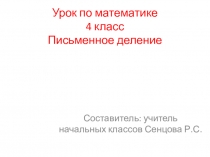 Презентация по математике на тему: Письменное деление(4 класс)