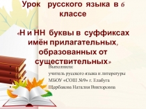 Презентация по русскому языку на тему Н-НН в суффиксах прилагательных, образованных от существительных.