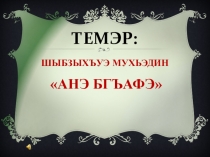 Презентация по родной литературе Анэ бгъафэ 3 класс