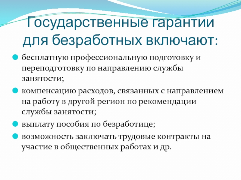 Государственные гарантии. Государственные гарантии безработным. Подготовка и переподготовка безработных. Государственные гарантии в области занятости. Обучение переподготовка безработных.