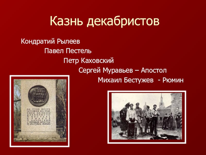 Большая история декабристы. Революция 1825 декабристы. Казнь Декабристов Рылеев.