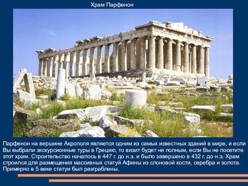 Объясните значение слова парфенон. Храм Парфенон на вершине Акрополя. Древний мир Акрополь. Парфенон 5 класс.