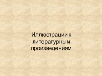 Рисование иллюстраций к литературным произведениям в 4 классе