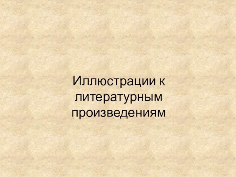 Рисование иллюстраций к литературным произведениям в 4 классе