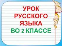 Презентация по русскому языку по теме: Сложные слова. 4 урок. ПНШ. 2 класс.