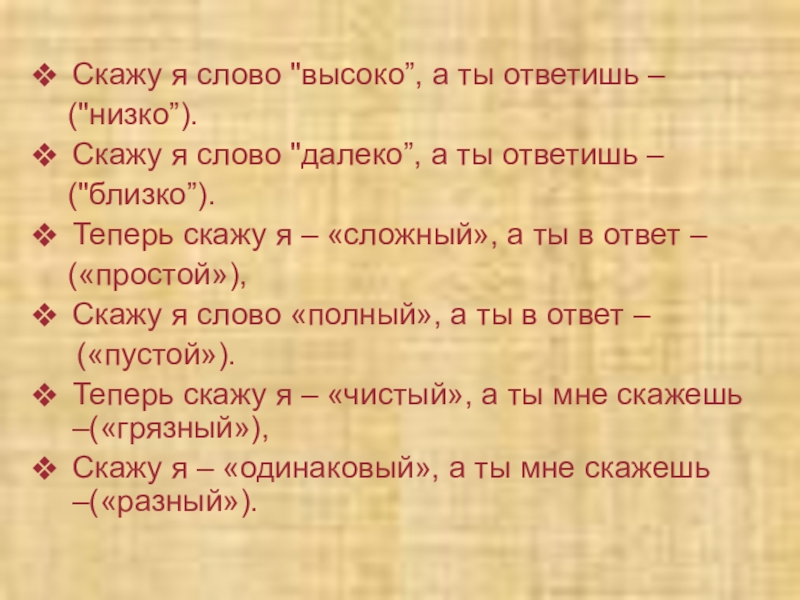 Высокие слова это. Скажу я слово высоко а ты ответишь низко. Стих скажу я слово далеко а ты ответишь близко. Скажу я слово высоко. Стих скажу я слово высоко а ты.