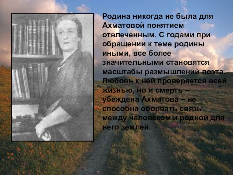 Тема родины в лирике поэта стихотворения дума. Родная земля Ахматова. Ахматова тема Родины. Ахматова родная земля стихотворение. Ахматова стихи о родине.