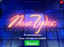 Интерактивная игра по теме Стражи из камня (презентация)