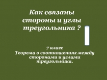 Презентация по геометрии на тему Теорема о соотношениях между сторонами и углами треугольника