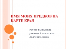 Проектная работа История моей семьи на карте края