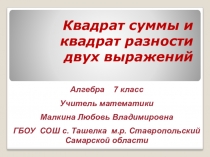 Презентазия к уроку алгебры в 7 классе по теме Квадрат суммы и квадрат разности двух выражений