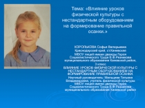 Презентация ВЛИЯНИЕ УРОКОВ ФИЗИЧЕСКОЙ КУЛЬТУРЫ С НЕСТАНДАРТНЫМ ОБОРУДОВАНИЕМ НА ФОРМИРОВАНИЕ ПРАВИЛЬНОЙ ОСАНКИ.