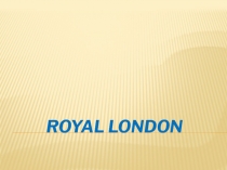 Презентация по английскому языку на тему Royal London ( 5-9 классы)