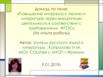 Презентация по внеурочной деятельности на тему Повышение интереса к чтению и литературе через внеурочную деятельность в соответствии с требованиями ФГОС