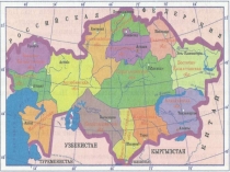 Презентация к уроку экономической географии Казахстана 9 класса